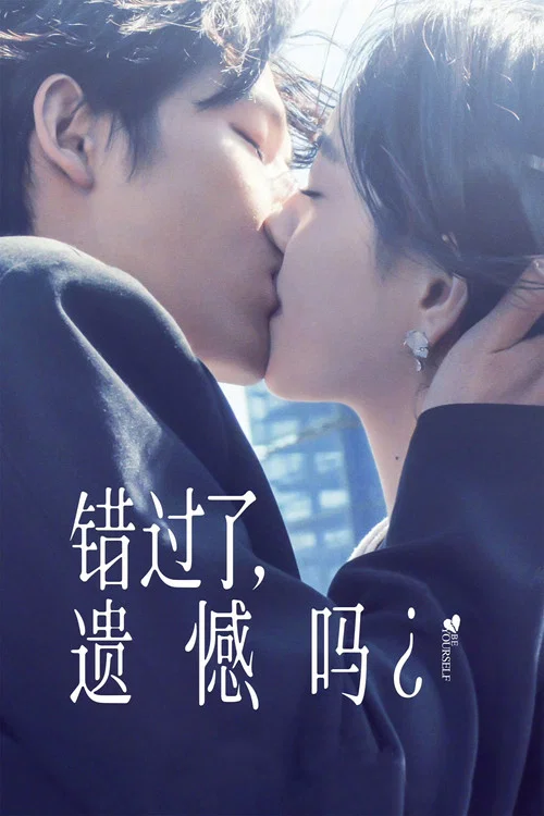 错过了，遗憾吗？海报
