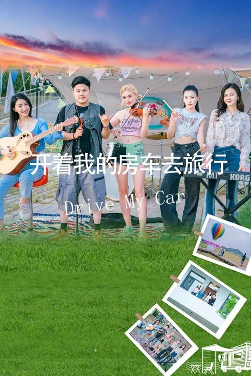 开着我的房车去旅行海报