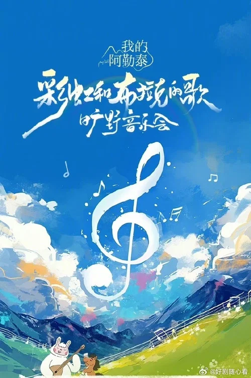 《我的阿勒泰》旷野音乐会海报