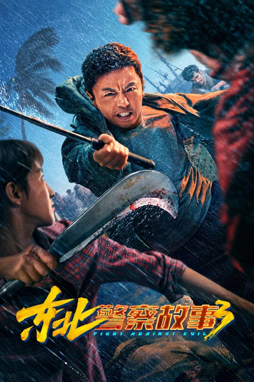 东北警察故事3海报