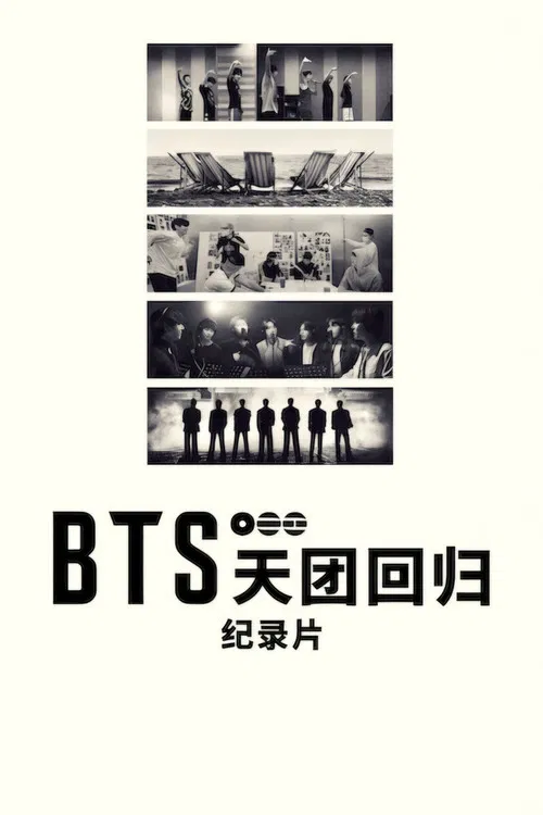 BTS：天团回归海报