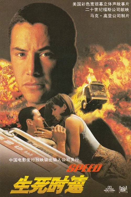 生死时速海报