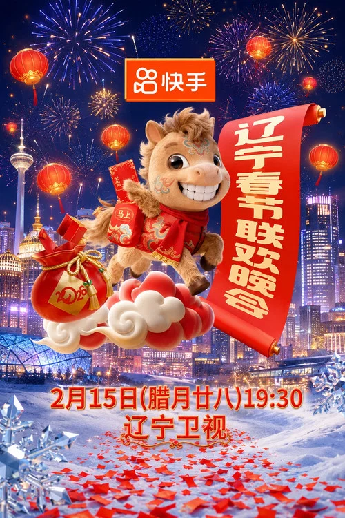 2026年辽宁卫视春节联欢晚会海报
