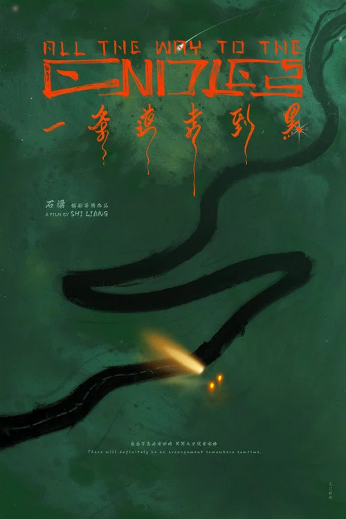 一条道走到黑海报