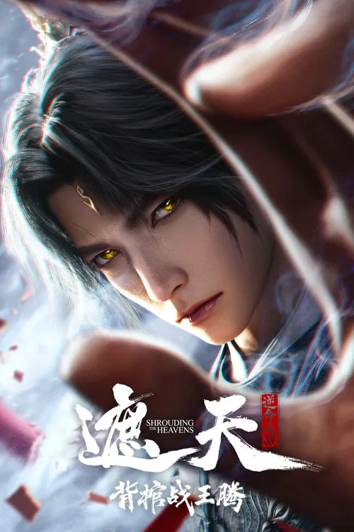 遮天剧场版：背棺战王腾海报