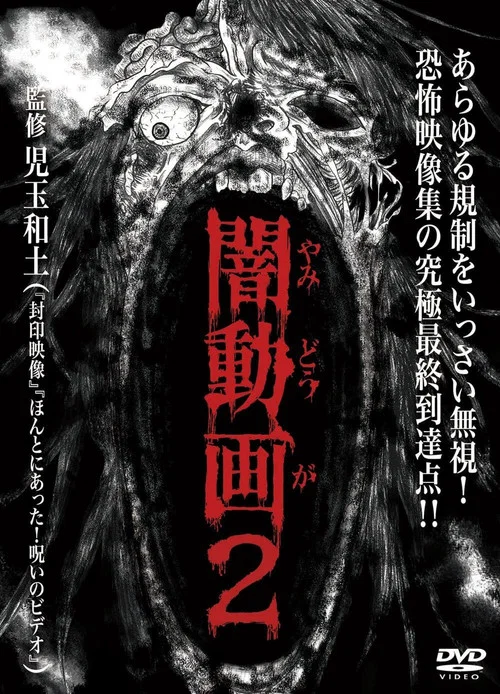 暗动画2海报