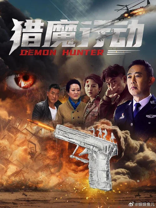 猎魔行动海报
