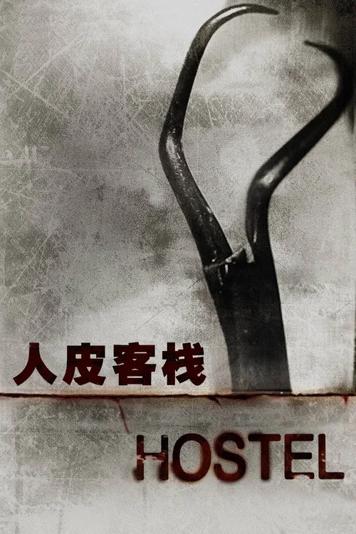 人皮客栈海报