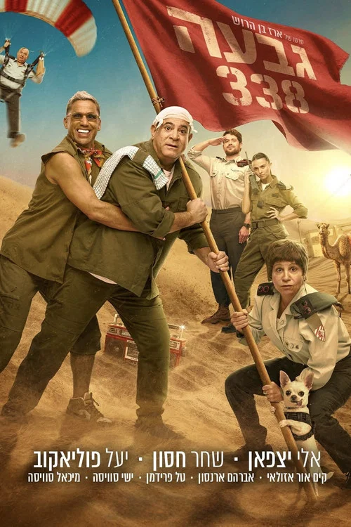 גבעה 338海报