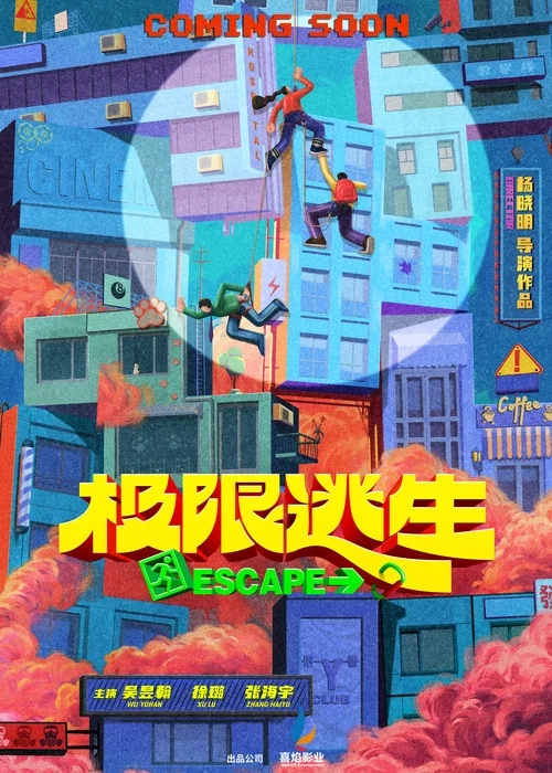 极限逃生海报