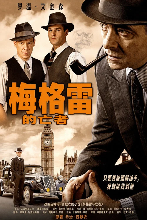 梅格雷的亡者海报