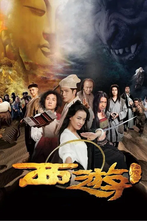 西游降魔篇海报