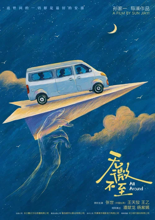 无微不至海报