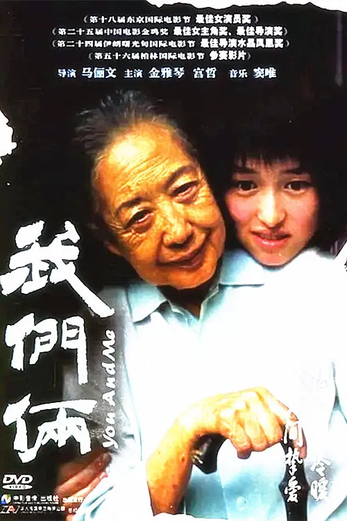 我们俩海报