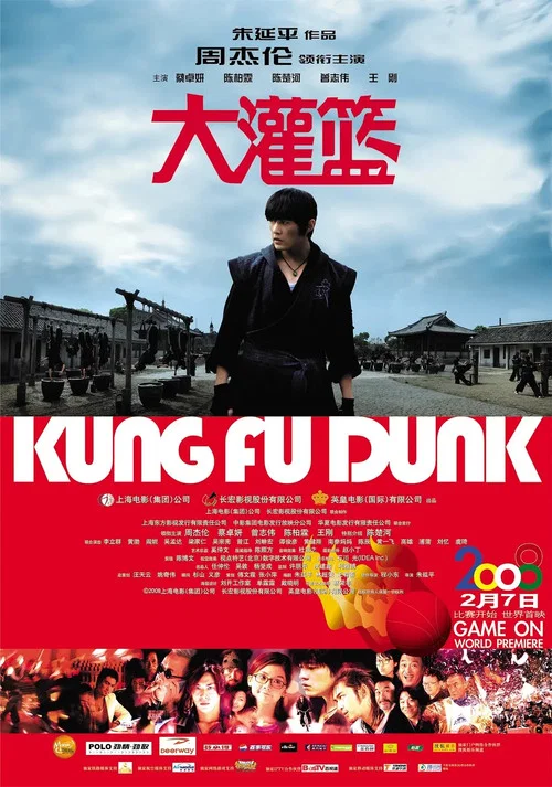 大灌篮海报