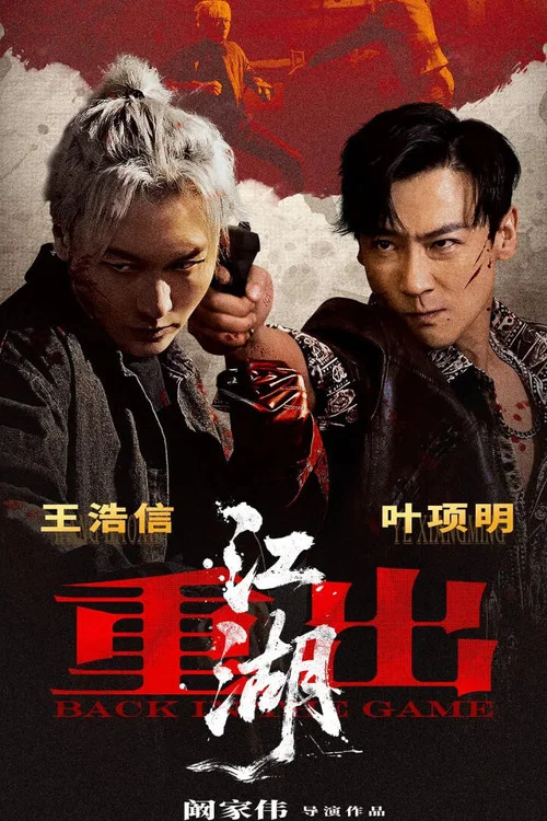 重出江湖海报