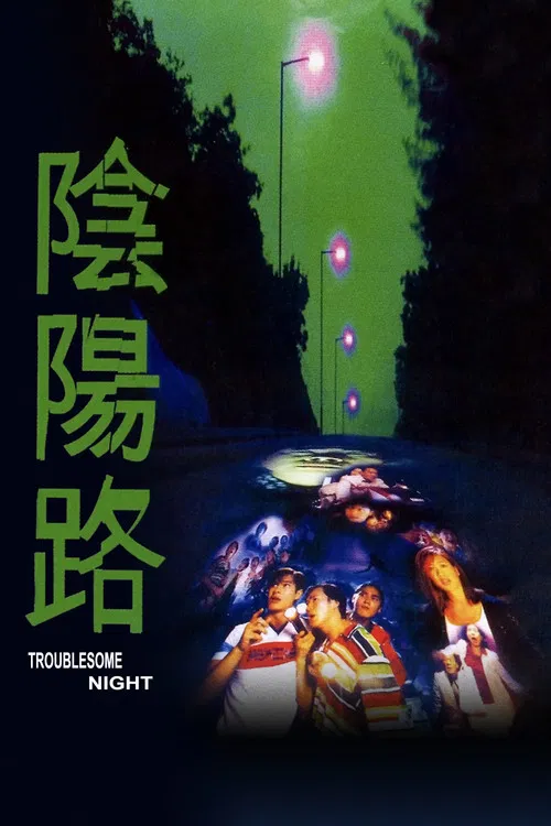 阴阳路海报