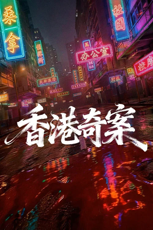 香港奇案（上集）海报