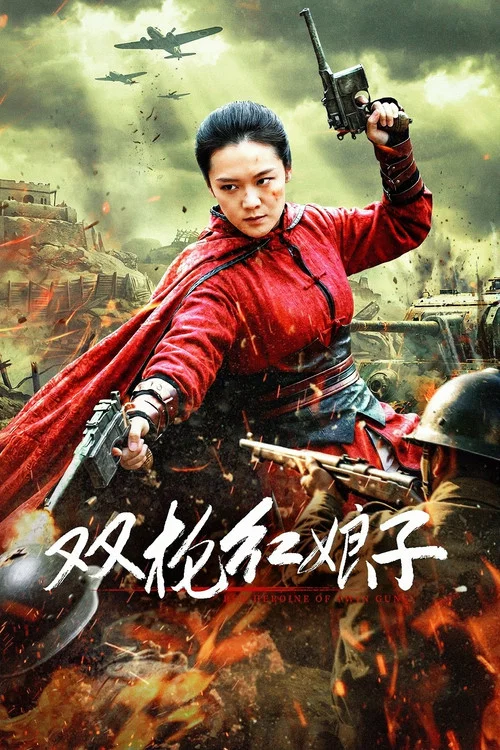 双枪红娘子海报