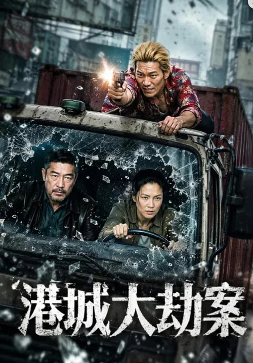 港城大劫案海报