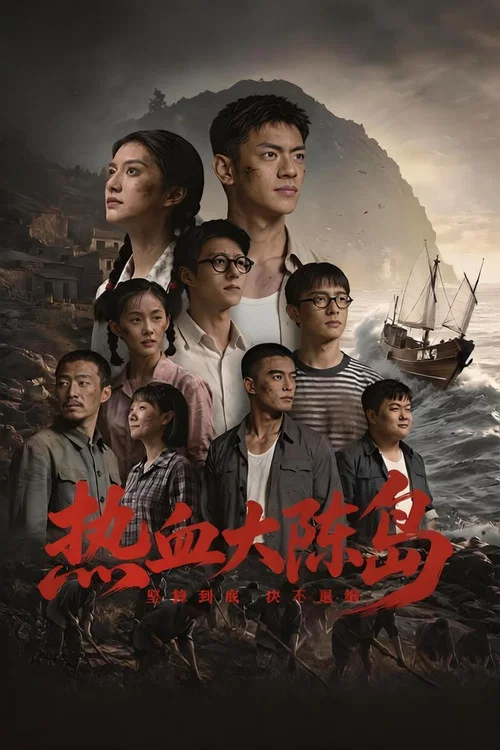 热血大陈岛海报