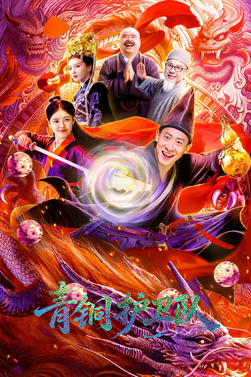 青铜护卫队海报