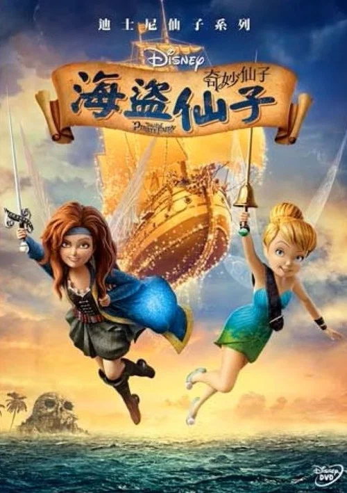 小叮当与海盗仙子海报