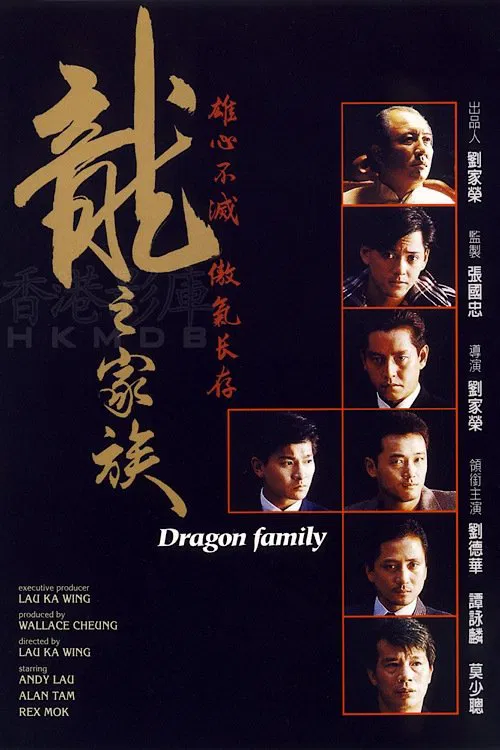 龙之家族海报