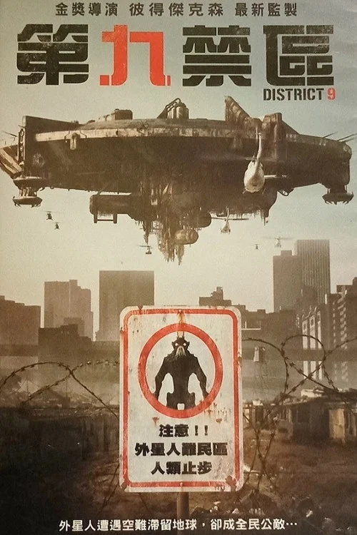 第九区海报