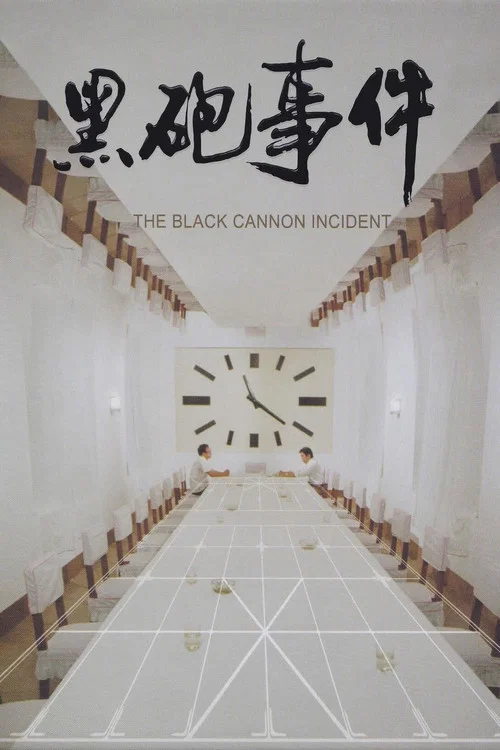 黑炮事件海报