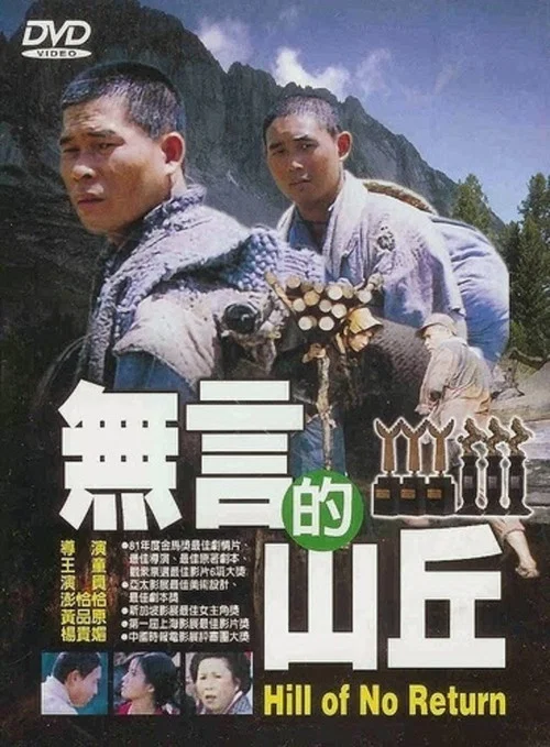 无言的山丘海报