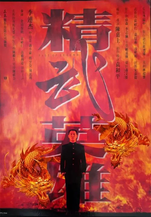 精武英雄海报