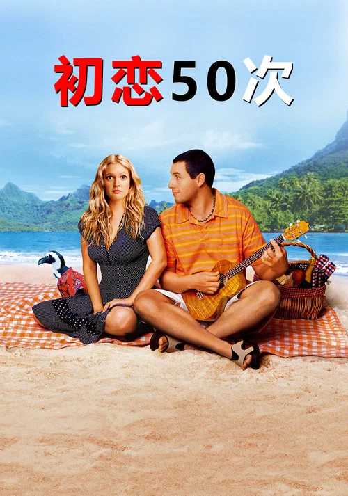 初恋50次海报