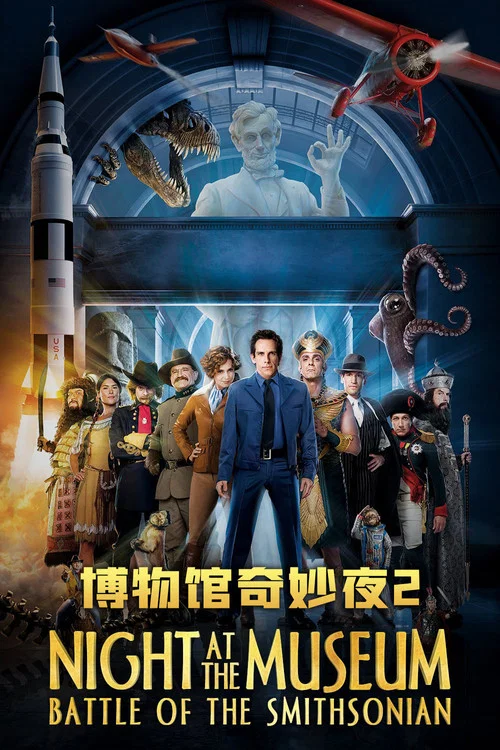 博物馆奇妙夜2：史密森尼之战海报