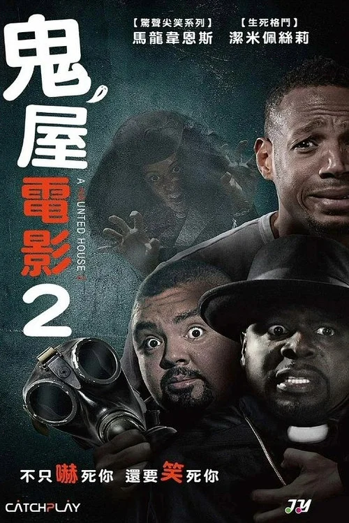 鬼屋大电影2海报