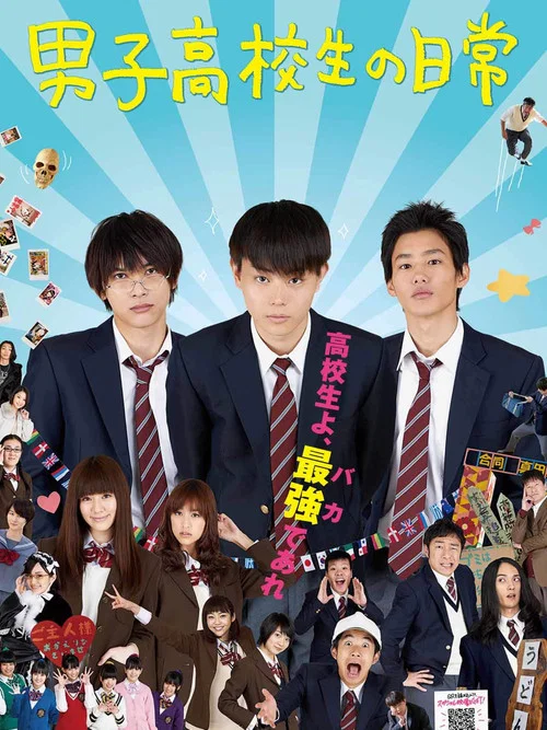 男子高中生的日常海报