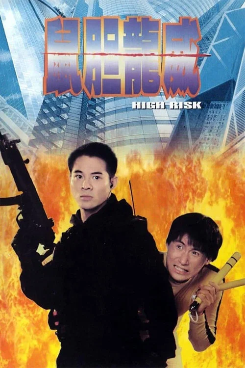 鼠胆龙威海报