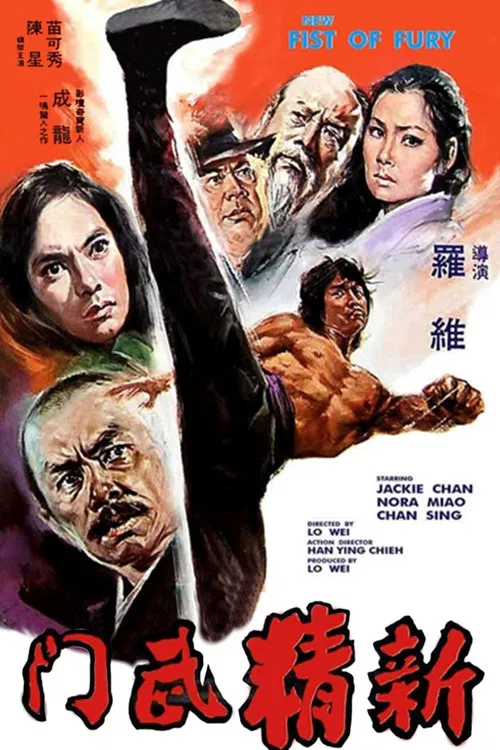 新精武门海报