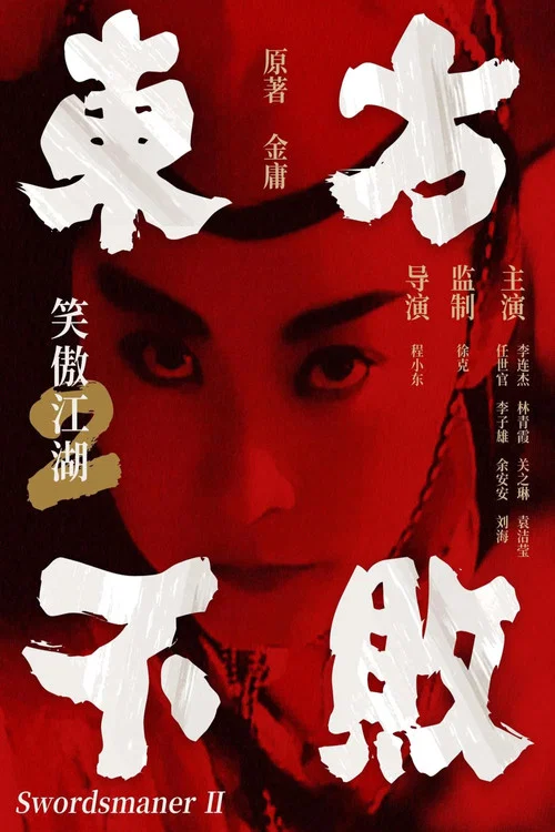 笑傲江湖2：东方不败海报