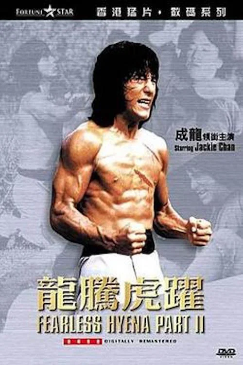 龙腾虎跃海报