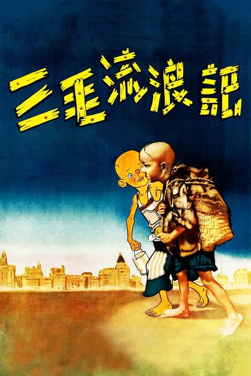 三毛流浪记海报
