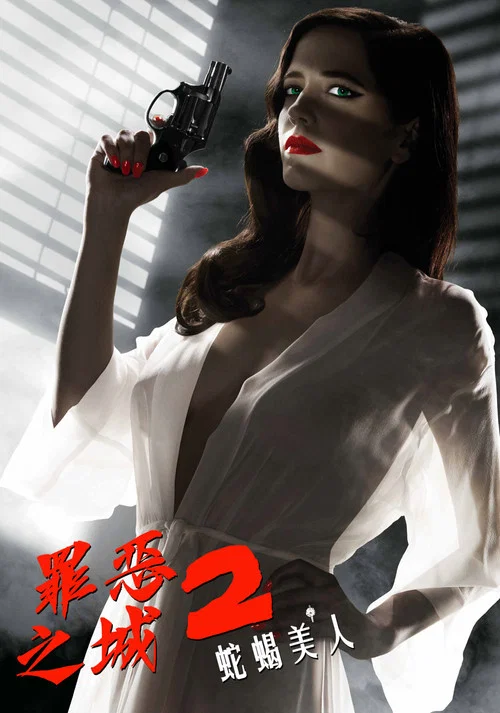 罪恶之城2：蛇蝎美人海报