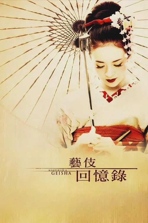 艺伎回忆录海报