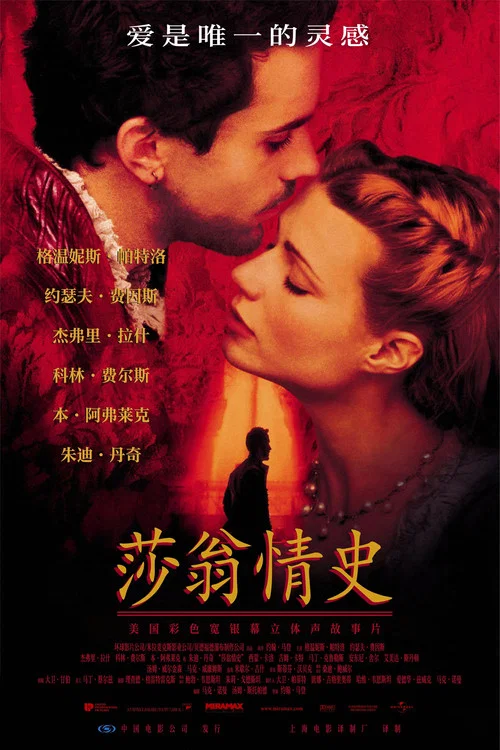 莎翁情史海报