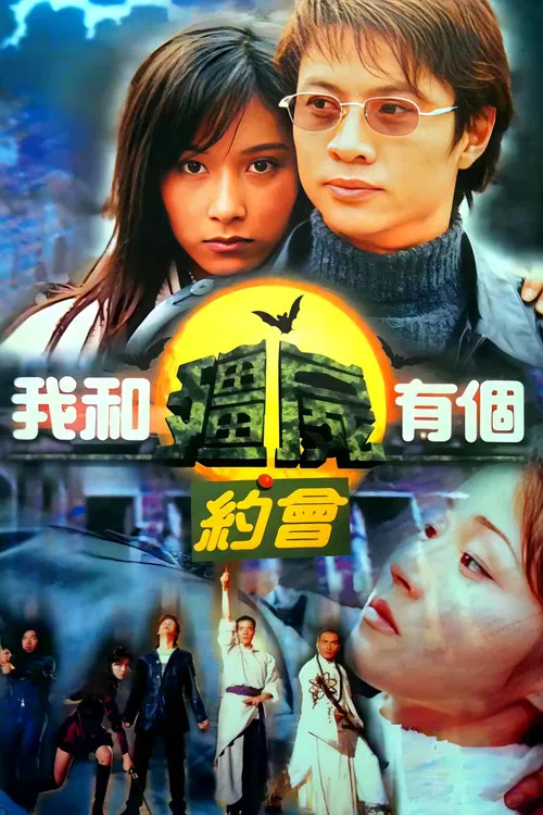 我和僵尸有个约会海报