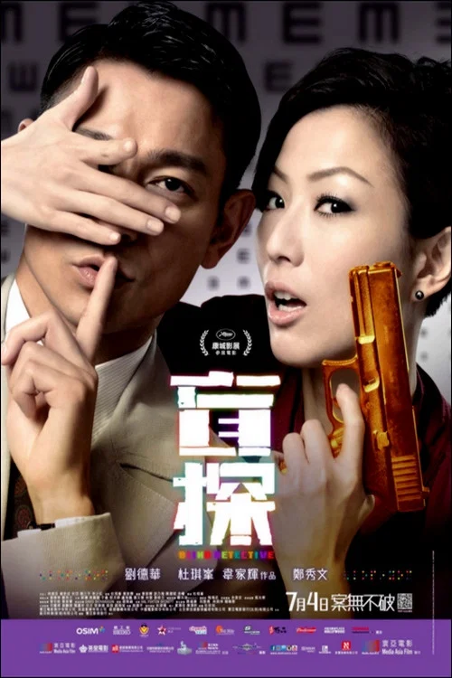 盲探海报