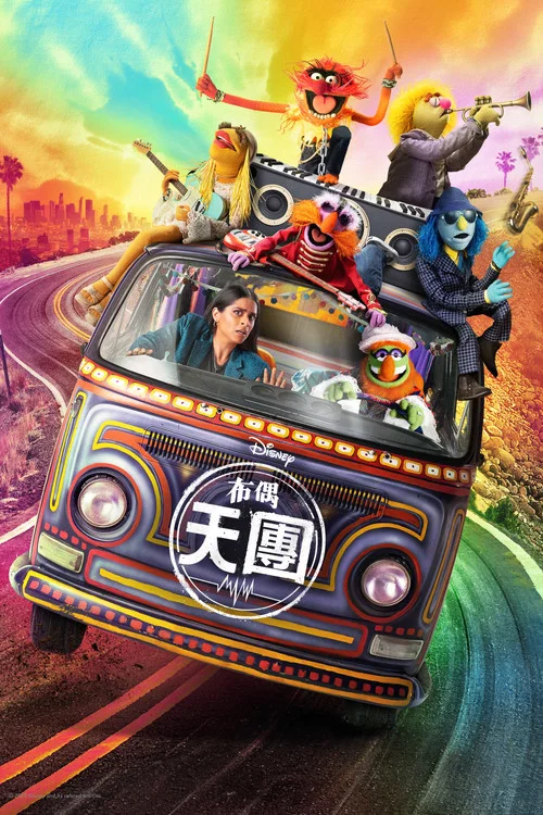 布偶天团海报