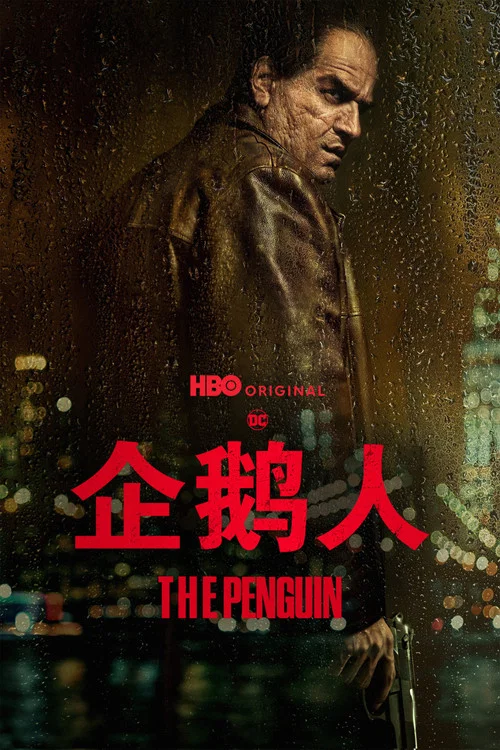 企鹅人海报