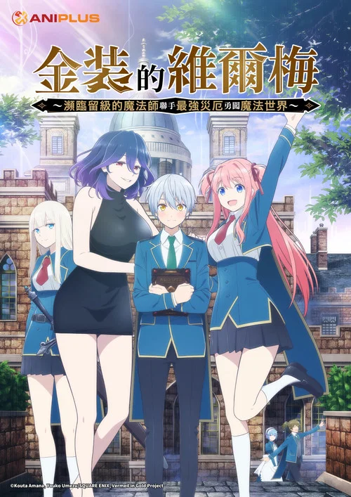 金装的维尔梅～濒临堕落的魔法师和最强的灾厄一起冲入魔法世界～海报