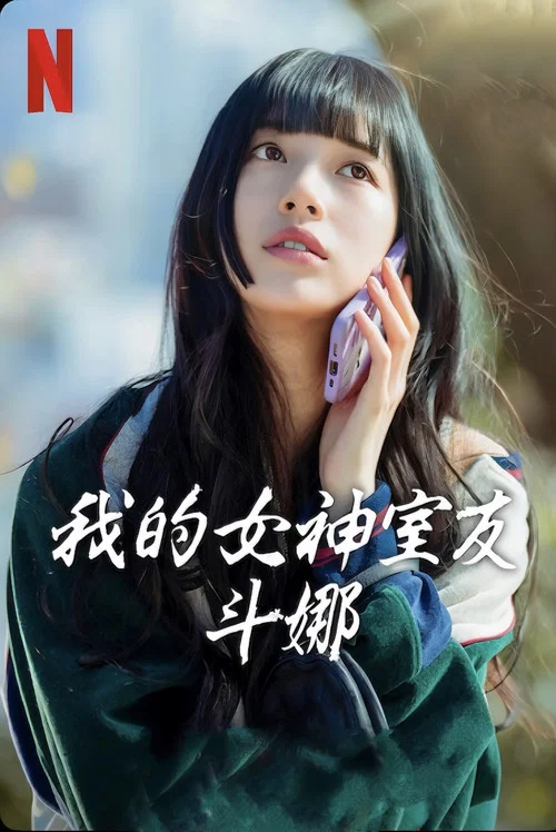 我的女神室友斗娜海报